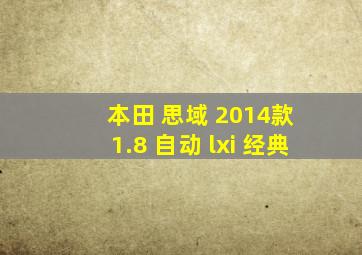 本田 思域 2014款 1.8 自动 lxi 经典